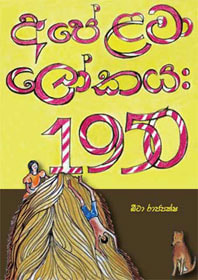 'ape lamaa lokaya 1950' book by beeta rajapaksha