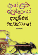 Front cover image of Apē﻿ Lamā Lōkayē Vädihitiyō by Beeta Rajapaksha