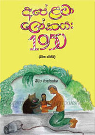 'Apay Lama Lokaya:1950' volume 2 book cover image
