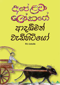 'ape lama lokaye aadarshamath vadihitiyo' book cover